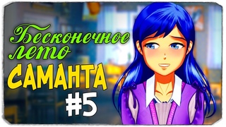 ДЕНЬ ПЬЕСЫ - Саманта - Бесконечное лето