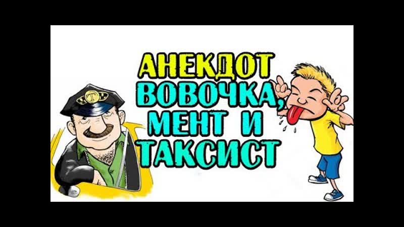 АНЕКДОТ ПРО ВОВОЧКУ, МЕНТА И ТАКСИСТА.