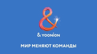 Добро пожаловать в команду Yoonion!