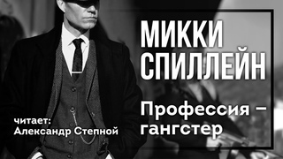 Микки Спиллейн. Профессия  гангстер. АУДИОКНИГА. Детективы аудиокниги, детективы слушать онлайн