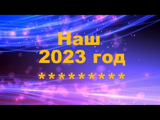 Наш 2023 год