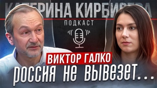 РОССИЯ НЕ ВЫВЕЗЕТ... //Виктор Галко  о национализации, развитии рабочей силы и независимости от США