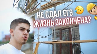 НЕ СДАЛ ЕГЭ! Кофейня на пахана бабки. Махачкала, Дагестан.