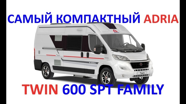 Самый компактный автодом на четверых Adria Twin 600 SPT Family. Скоро в