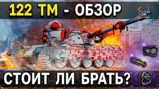 122 TM - Гвоздь Программы  Премиум танк недели World of Tanks стоит ли брать
