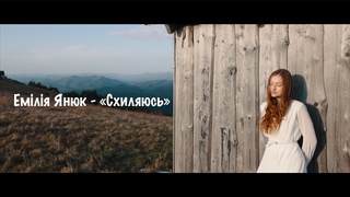 Емілія Янюк - Схиляюсь