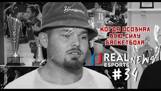 Real Esports News. #34. |Красавица из ГК Астраханочка | Кубок России | Астрахань против Победа
