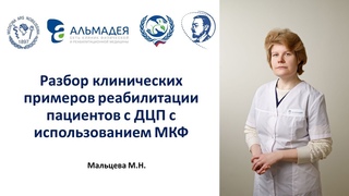 Мальцева М.Н. Разбор клинических примеров реабилитации пациентов с ДЦП с использованием МКФ