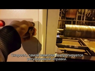 линия по намотке