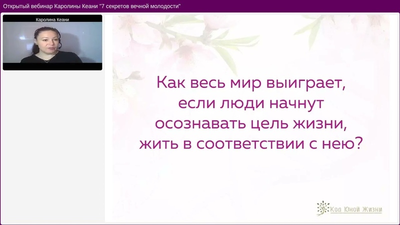 Запись вебинара Каролины Кеани от 4 06. 7 секретов вечной