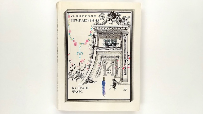 Л. Кэрролл. Приключения Алисы в стране чудес. Иллюстрации Г.