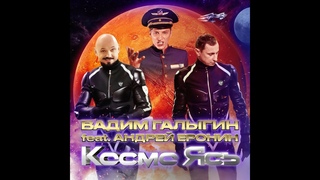 Вадим Галыгин, Павел Воля и Андрей Еронин - Космо Ясь.