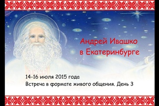 Андрей Ивашко в Екатеринбурге День 3
