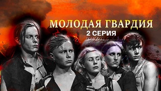 Молодая гвардия. Художественный фильм (К/ст им. М. Горького, 1948). 2-я серия