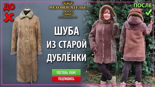 Перешить старую дублёнку  в шубу. Mexatele. Меховое Ателье Днепр.