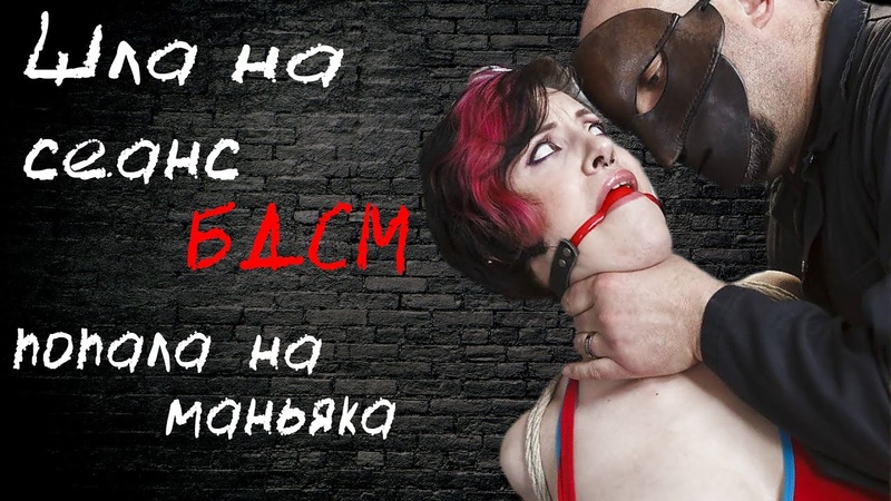 Откровенный разговор про жесткий БДСМ. Пошла на сеанс БДСМ