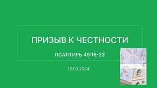 СЛОВО БОЖИЕ. Тихое время с ЖЖ. Призыв к честности ()