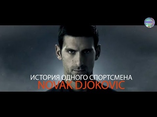 #Novak_Djokovic #Us_Open_2021#biography Novak Djokovic-История одного спортсмена#StoryNovak_Djokovic