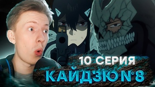 УЗНАЛИ ПРАВДУ ПРО КАЙДЗЮ №8! Кайдзю №8 10 серия ¦ Реакция-краткий пересказ на аниме