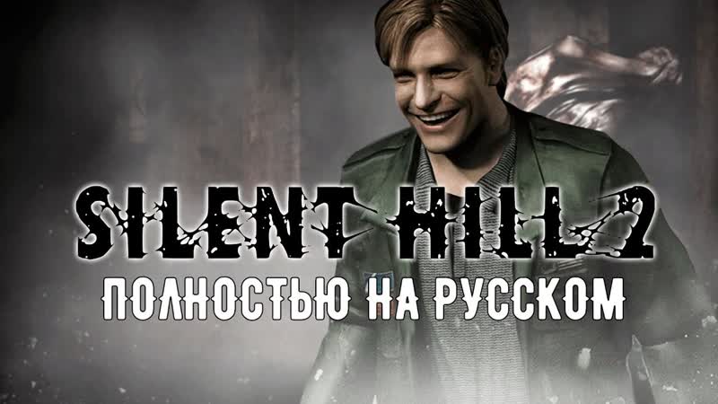 ЖДЕМ И СМОТРИМ FEAR FEST SILENT HILL 2 ENCHANCED EDITION МАРАФОН SH