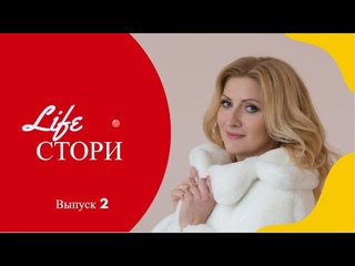 LifeСТОРИ 2. От фармацевта до медиа-продюсера с закрытием первого бизнеса на 180 000 рублей