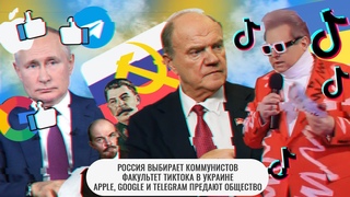 Россия выбирает коммунистов \ Факультет ТикТока в Украине \ Apple,Google и Telegram предают общество