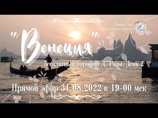 Венеция: марафон Д.Розы. День 2