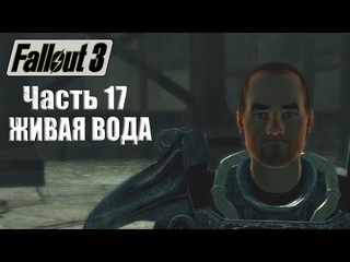 Fallout 3 ➤ Прохождение #17 ➤ ЖИВАЯ ВОДА