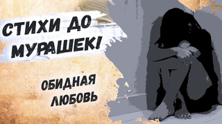 До слёз, жизненный стих... Эдуард Асадов “Обидная любовь“ Стихи о любви