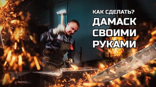 Ковка ДАМАСКА своими руками без оборудования! РАСКРОЕМ СЕКРЕТЫ. Часть 1.