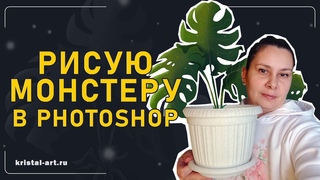 Рисую монстеру в Photoshop. Цифровой рисунок. Тропическое растение #art  #drawing  #photoshop