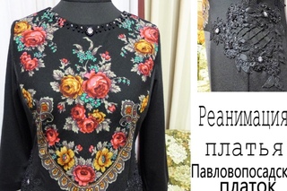 Павловопосадский платок. Реанимация платья.