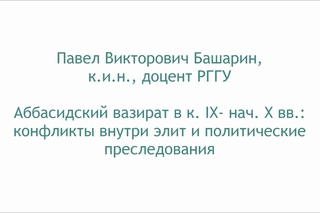 Башарин П.В. Аббасидский вазират в к. IX- нач. X вв.