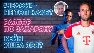 Челси  не топ-клуб / Васюхин  про Мбаппе, Захаряна, Кейна и Канселу | Дай Глубину