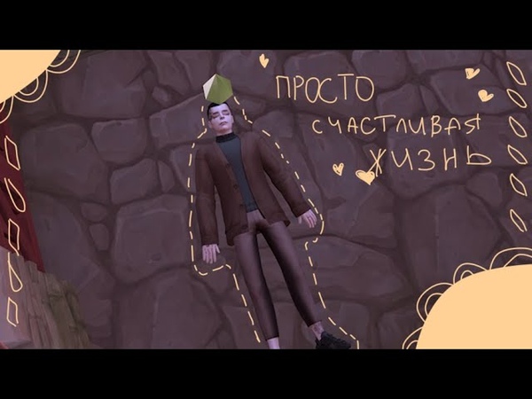 радужная династия 18+, всё хорошо , симс 4,
