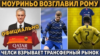 СРОЧНО: МОУРИНЬО - главный тренер РОМЫ ● ЧЕЛСИ взрывает ТРАНСФЕРЫ: Вернер и Зиеш на ВЫХОД