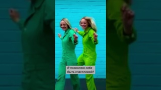 Я ПОЗВОЛЯЮ СЕБЕ БЫТЬ СЧАСТЛИВОЙ! Техника.
