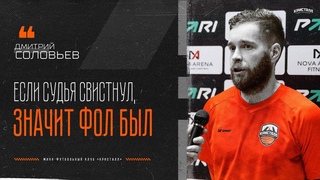 Дмитрий СОЛОВЬЕВ: “Если судья свистнул...“