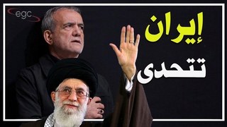 الإتحاد الأوروبى يعل