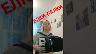 Всех С Новым 2024 годом!Новая песня ЕЛКИ- ПАЛКИ( муз. и сл. Л. Гришановой).