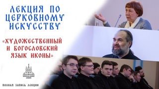 Лекция Ирины Константиновны Языковой Художественный и богословский язык иконы