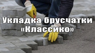 Укладка брусчатки “классико“  Благоустройство  Нижний Новгород