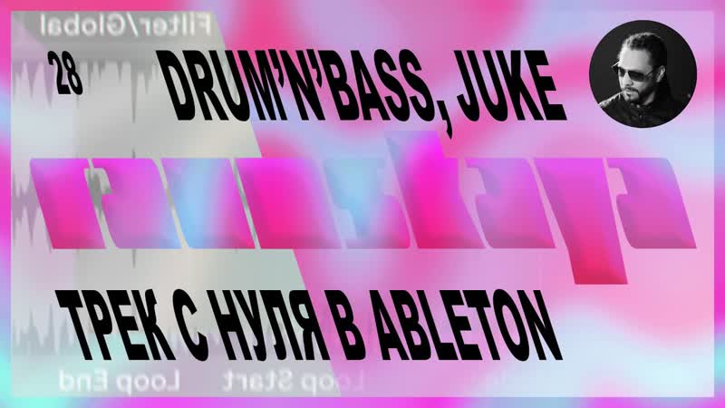 DRUM AND BASS, JUKE в Ableton Live Выпуск