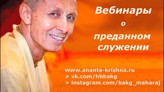 Вебинары о преданном служении