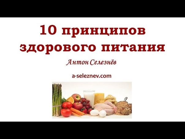 Видеоурок 10 принципов здорового питания Антон Селезнёв