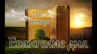 Евангелие дня. Чтимые святые дня. Апостола и евангелиста Луки. (31 октября)