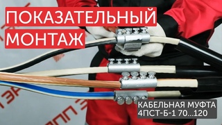 Монтаж кабельной муфты #НППЭРГ 4ПСТ-Б-1