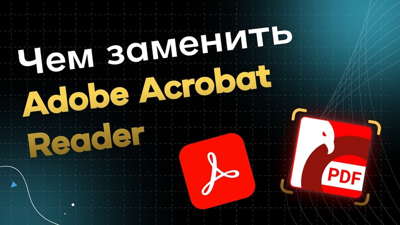 Чем Заменить Adobe Acrobat Reader. Обзор PDF