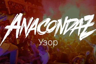 ANACONDAZ — Узор