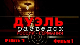 Дуэль разведок СССР и германии фильм 1